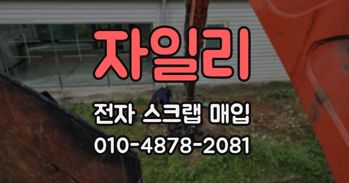 자일리 전자 스크랩 매입