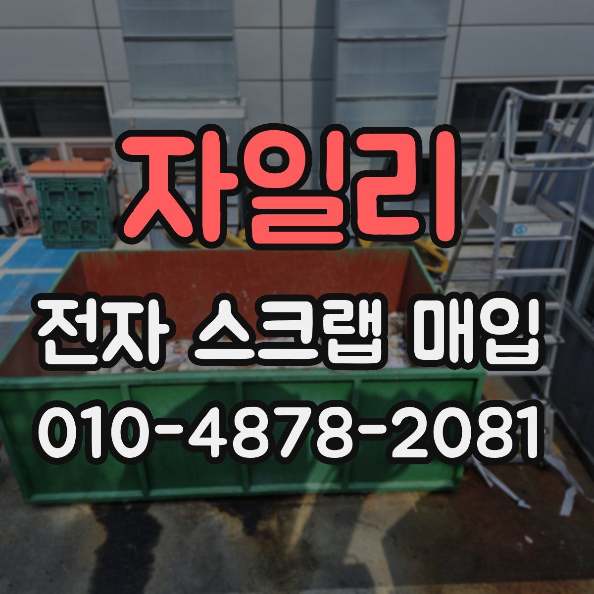 자일리 전자 스크랩 매입