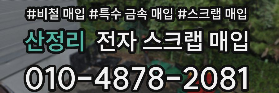 산정리 전자 스크랩 매입