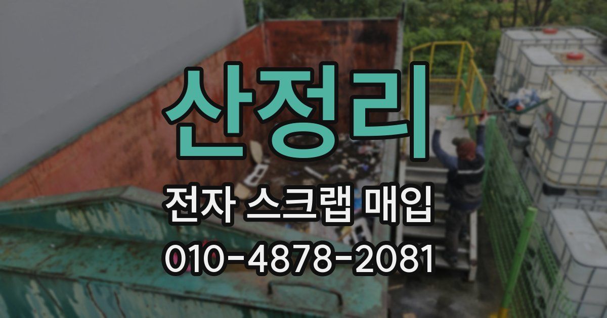 산정리 전자 스크랩 매입