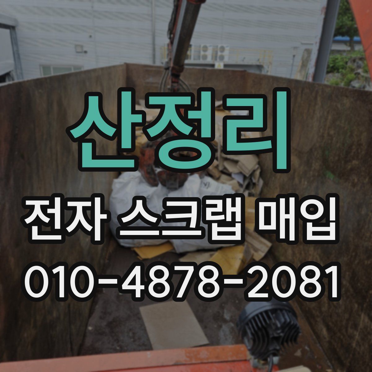산정리 전자 스크랩 매입