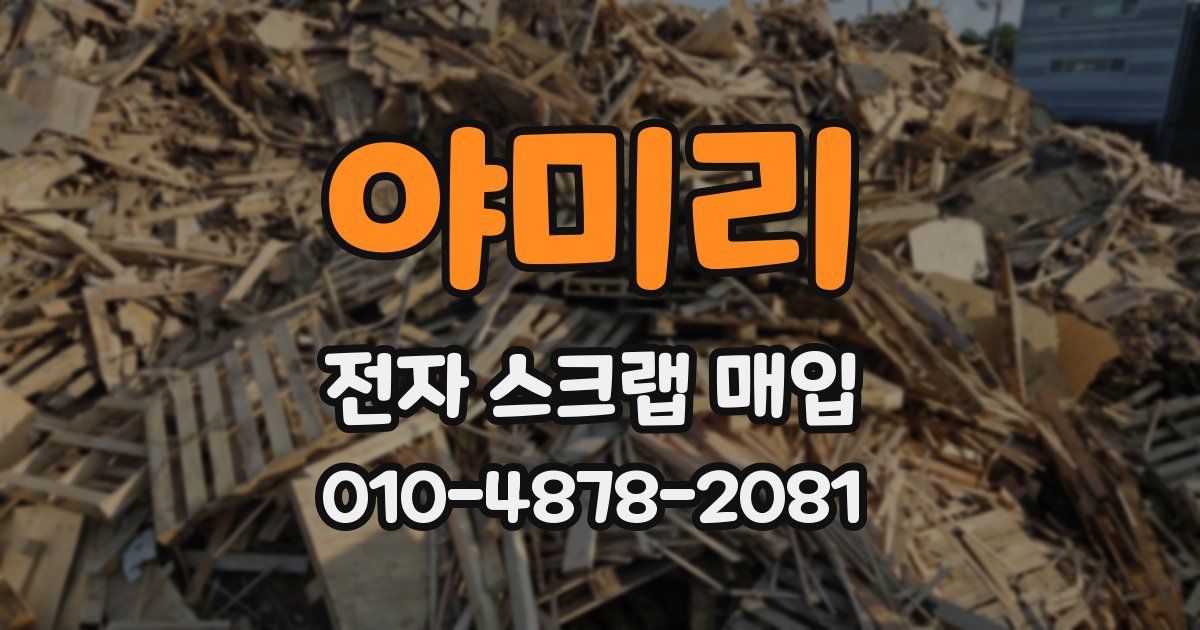 야미리 전자 스크랩 매입