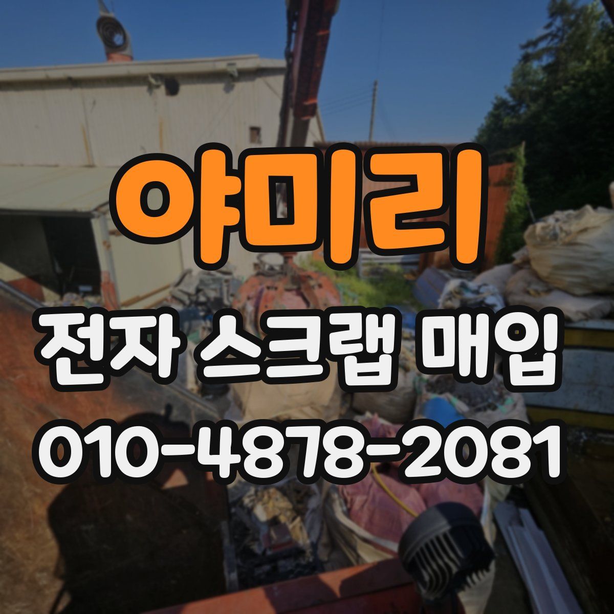 야미리 전자 스크랩 매입
