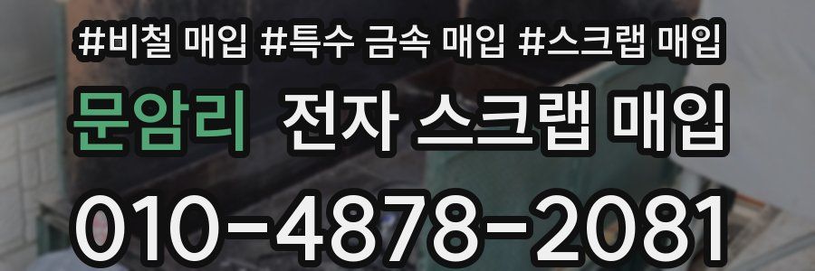 문암리 전자 스크랩 매입