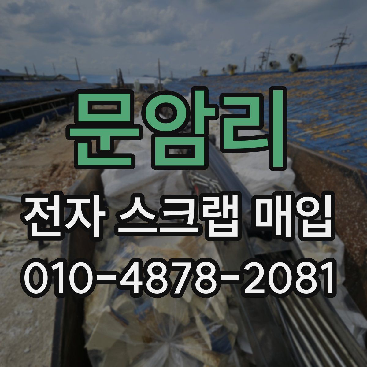 문암리 전자 스크랩 매입