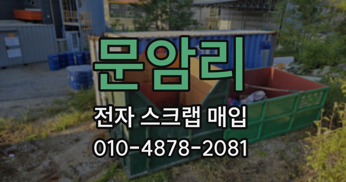 문암리 전자 스크랩 매입