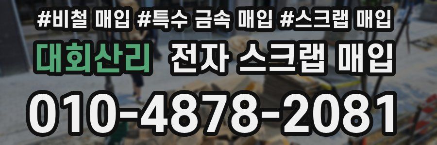 대회산리 전자 스크랩 매입