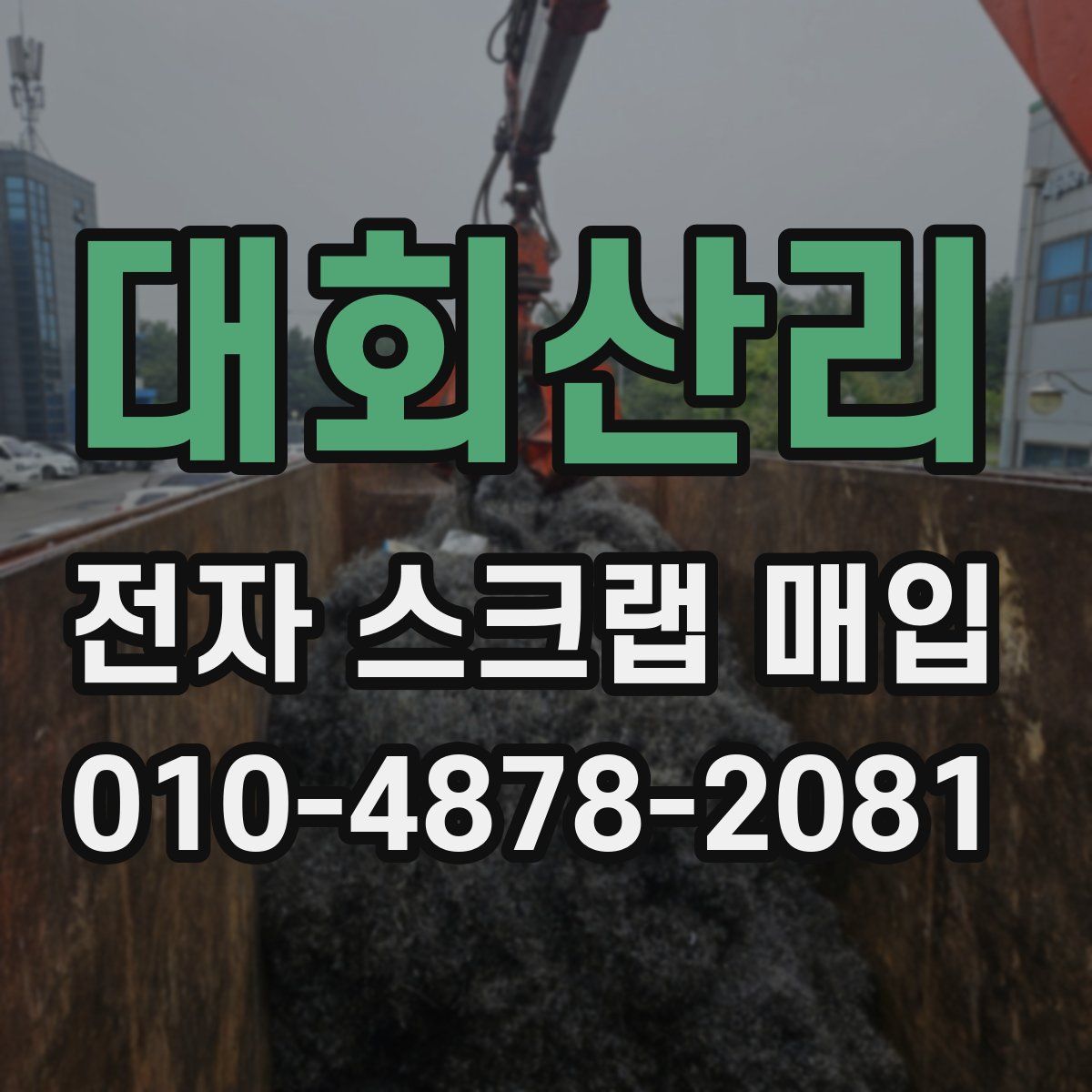 대회산리 전자 스크랩 매입