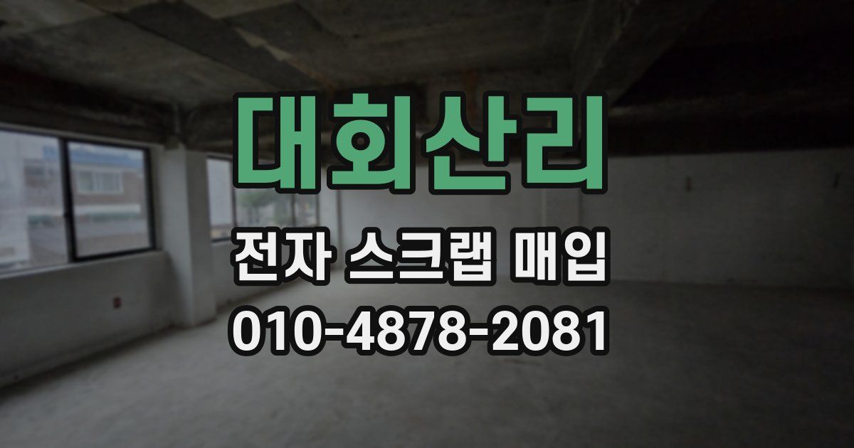 대회산리 전자 스크랩 매입