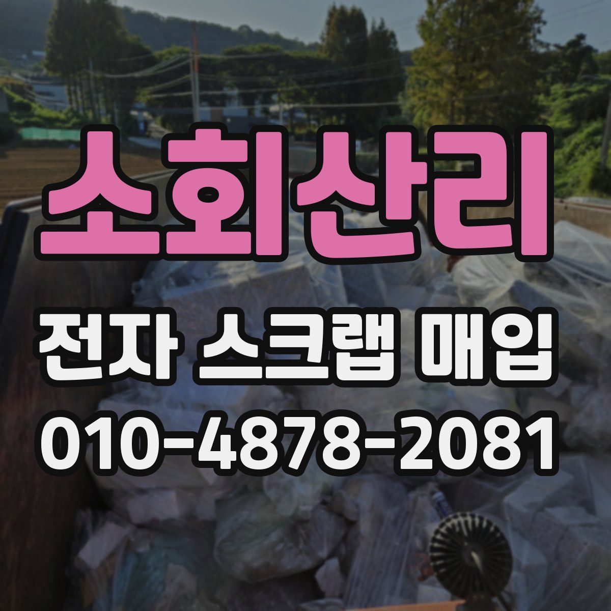 소회산리 전자 스크랩 매입
