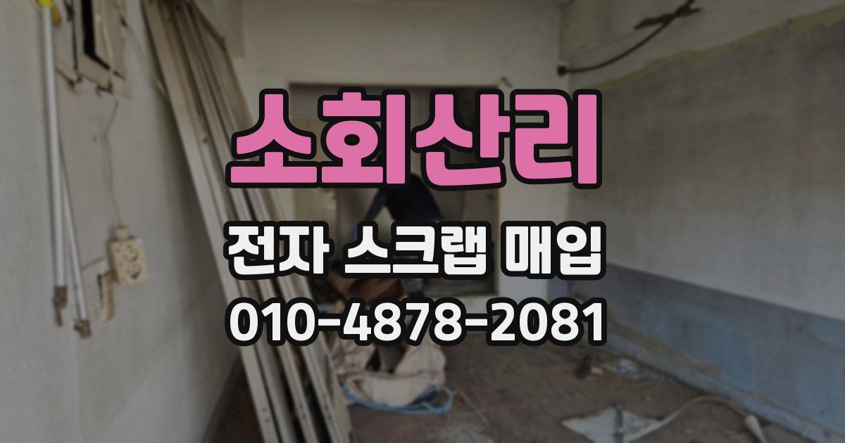 소회산리 전자 스크랩 매입