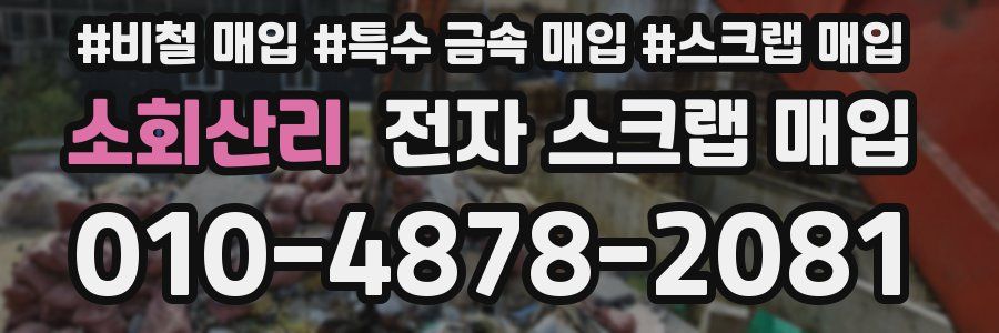 소회산리 전자 스크랩 매입