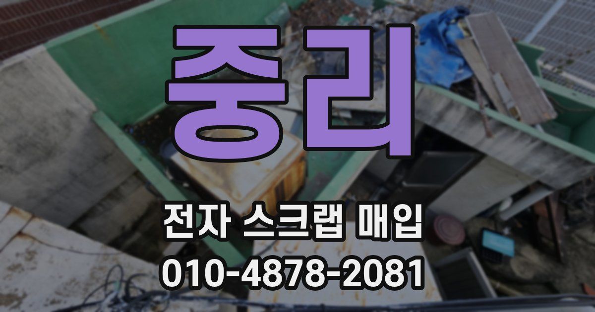 중리 전자 스크랩 매입
