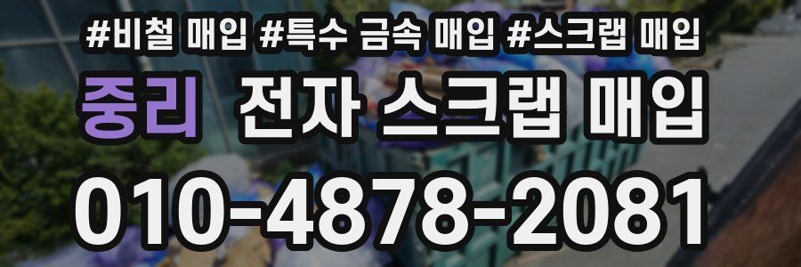 중리 전자 스크랩 매입