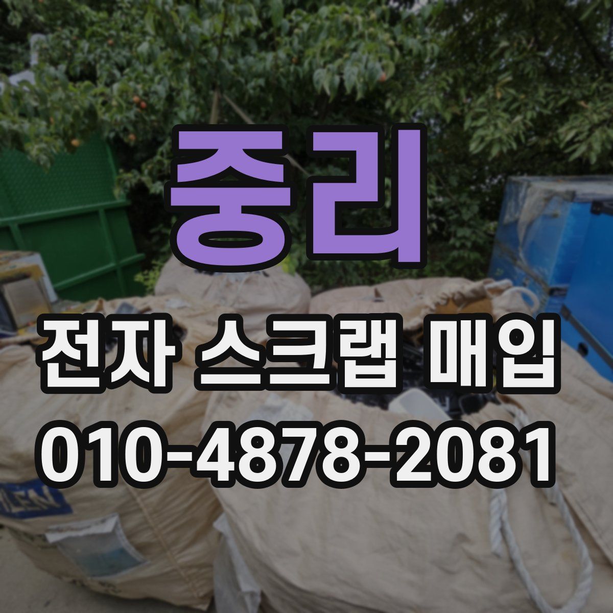 중리 전자 스크랩 매입