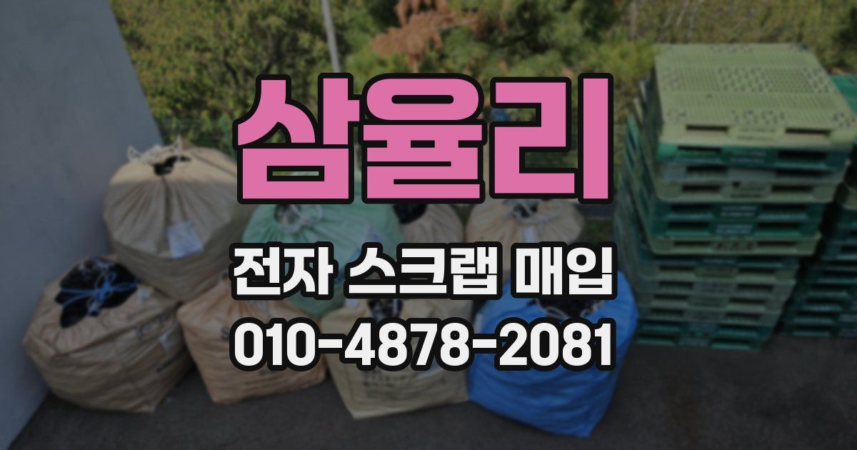 삼율리 전자 스크랩 매입