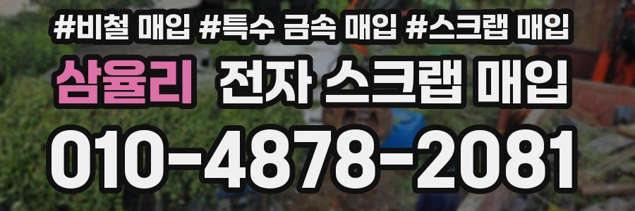 삼율리 전자 스크랩 매입