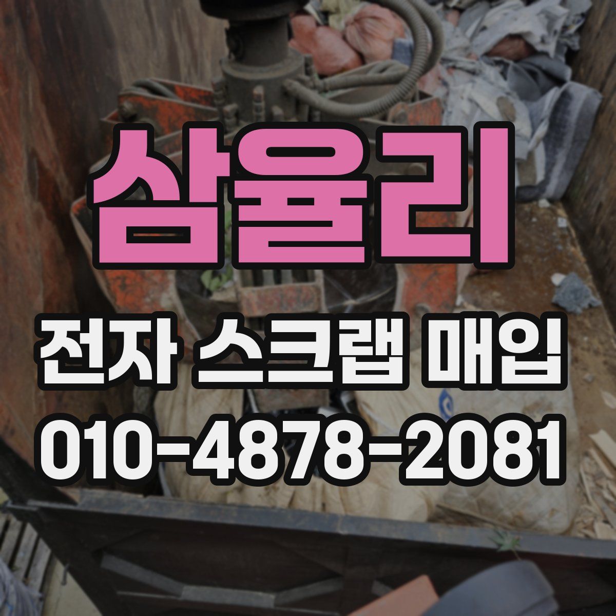삼율리 전자 스크랩 매입