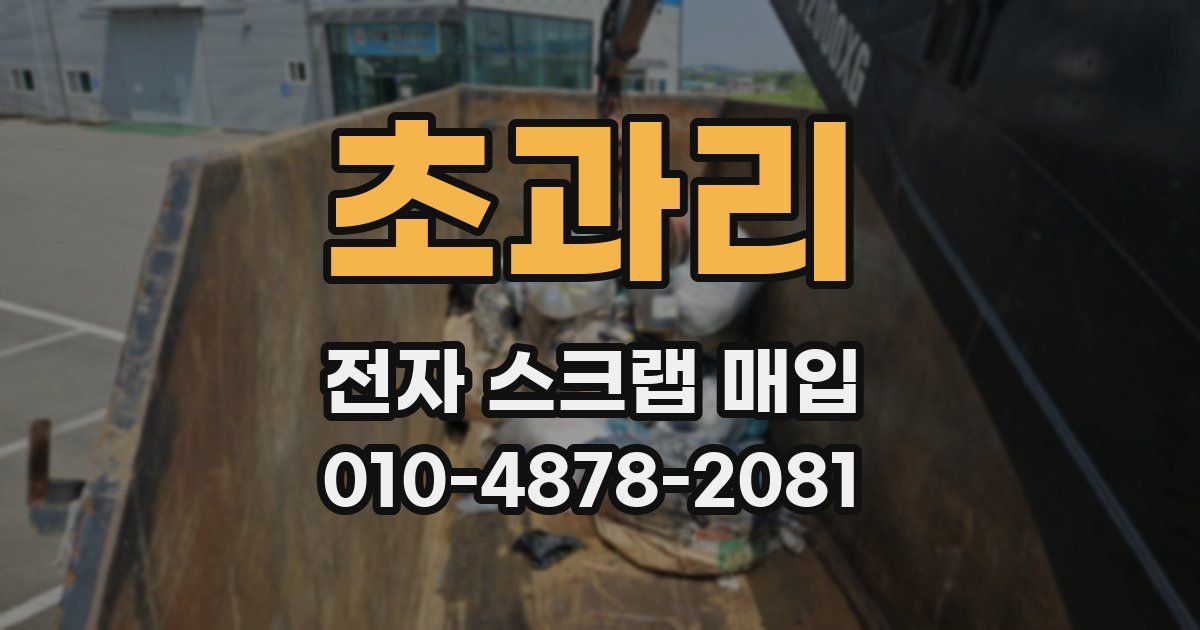 초과리 전자 스크랩 매입