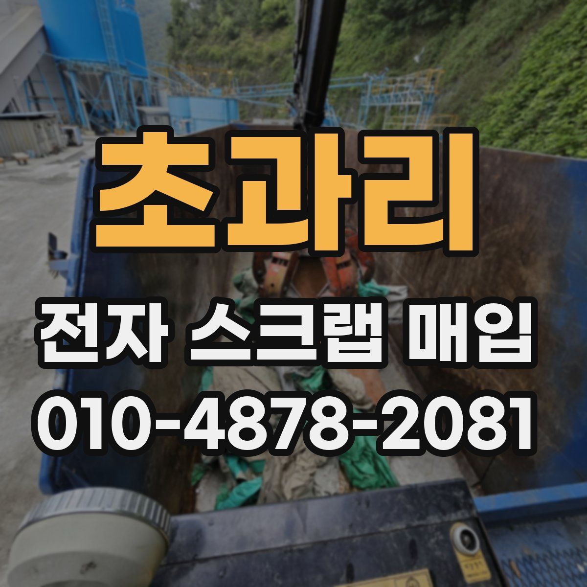 초과리 전자 스크랩 매입