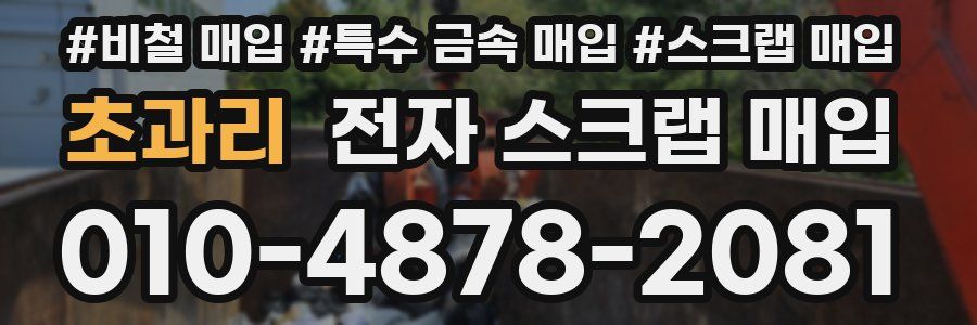 초과리 전자 스크랩 매입