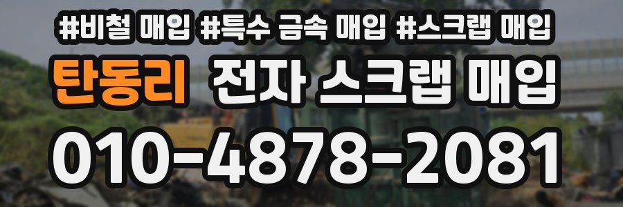 탄동리 전자 스크랩 매입