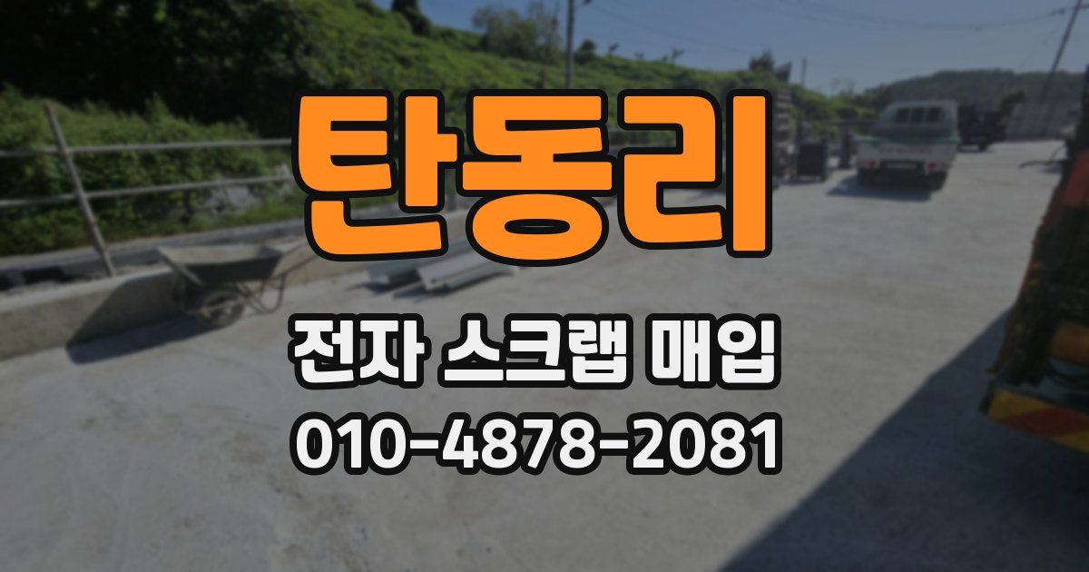 탄동리 전자 스크랩 매입