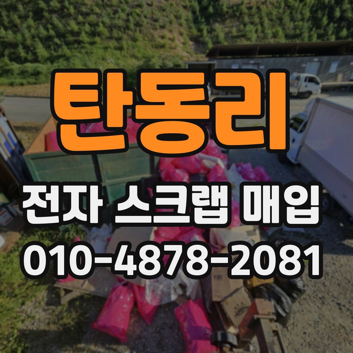 탄동리 전자 스크랩 매입