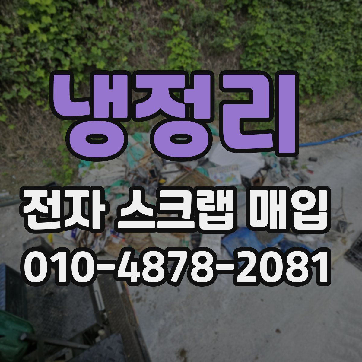 냉정리 전자 스크랩 매입