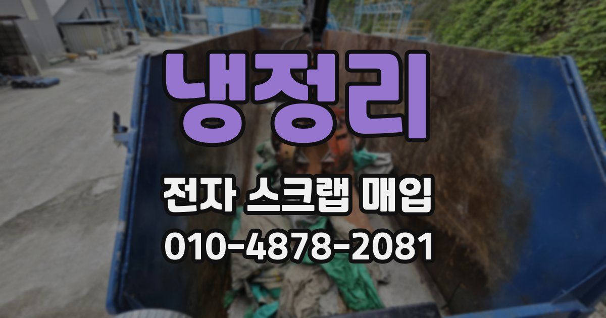 냉정리 전자 스크랩 매입