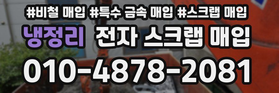 냉정리 전자 스크랩 매입