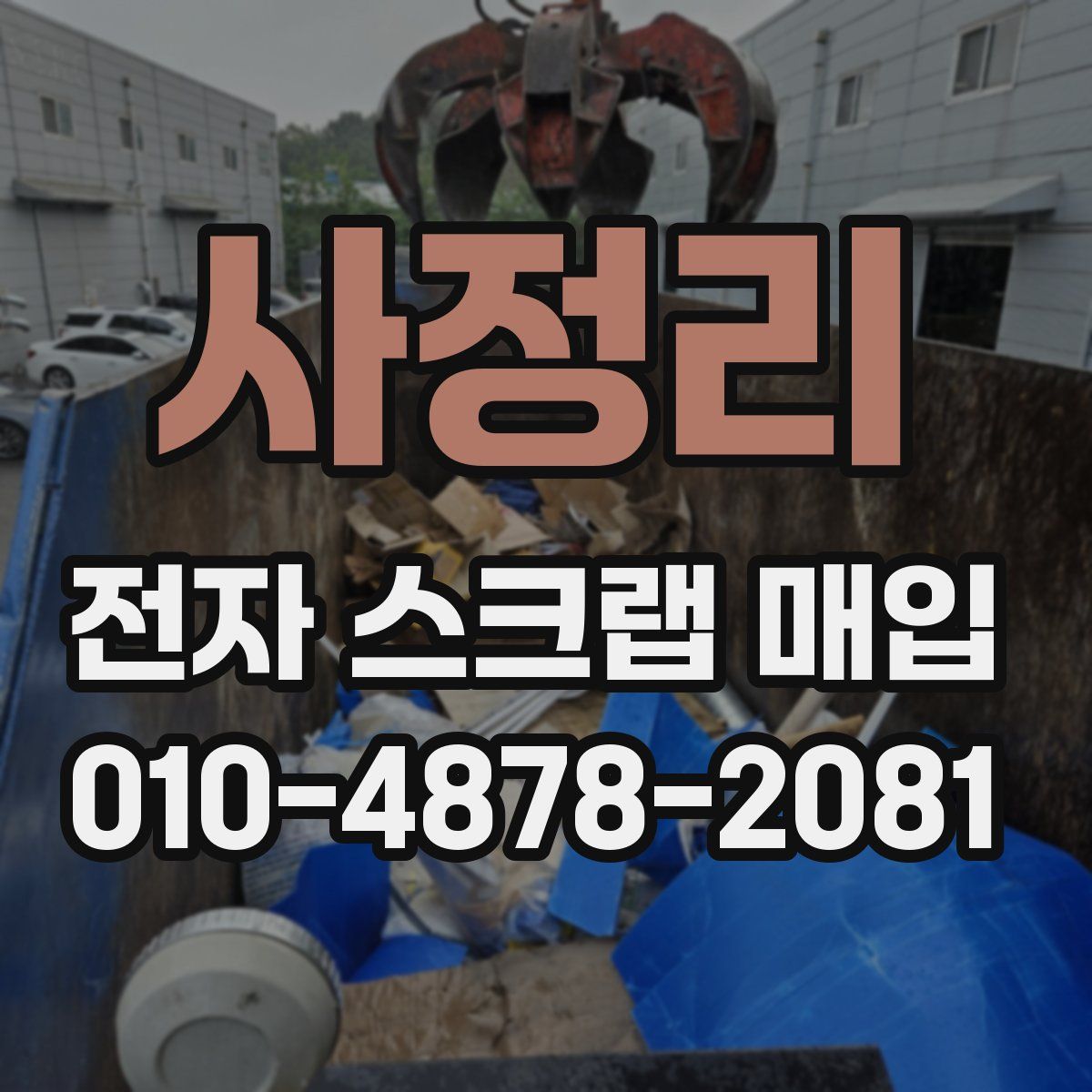 사정리 전자 스크랩 매입