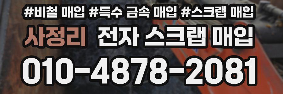 사정리 전자 스크랩 매입