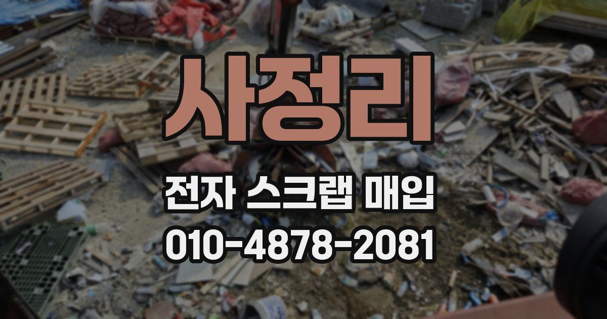 사정리 전자 스크랩 매입