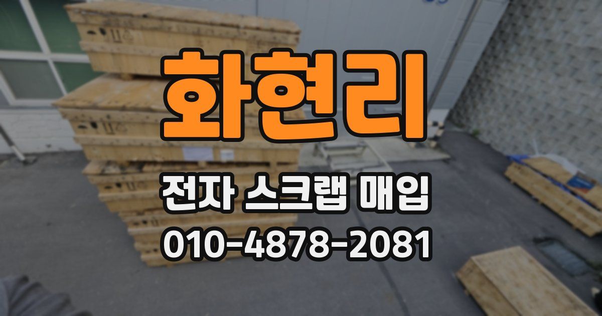 화현리 전자 스크랩 매입