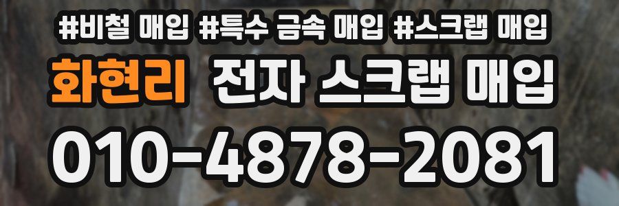 화현리 전자 스크랩 매입