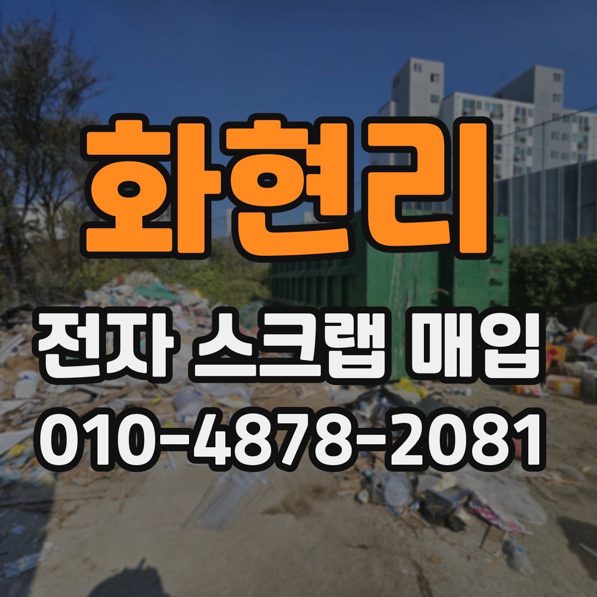 화현리 전자 스크랩 매입