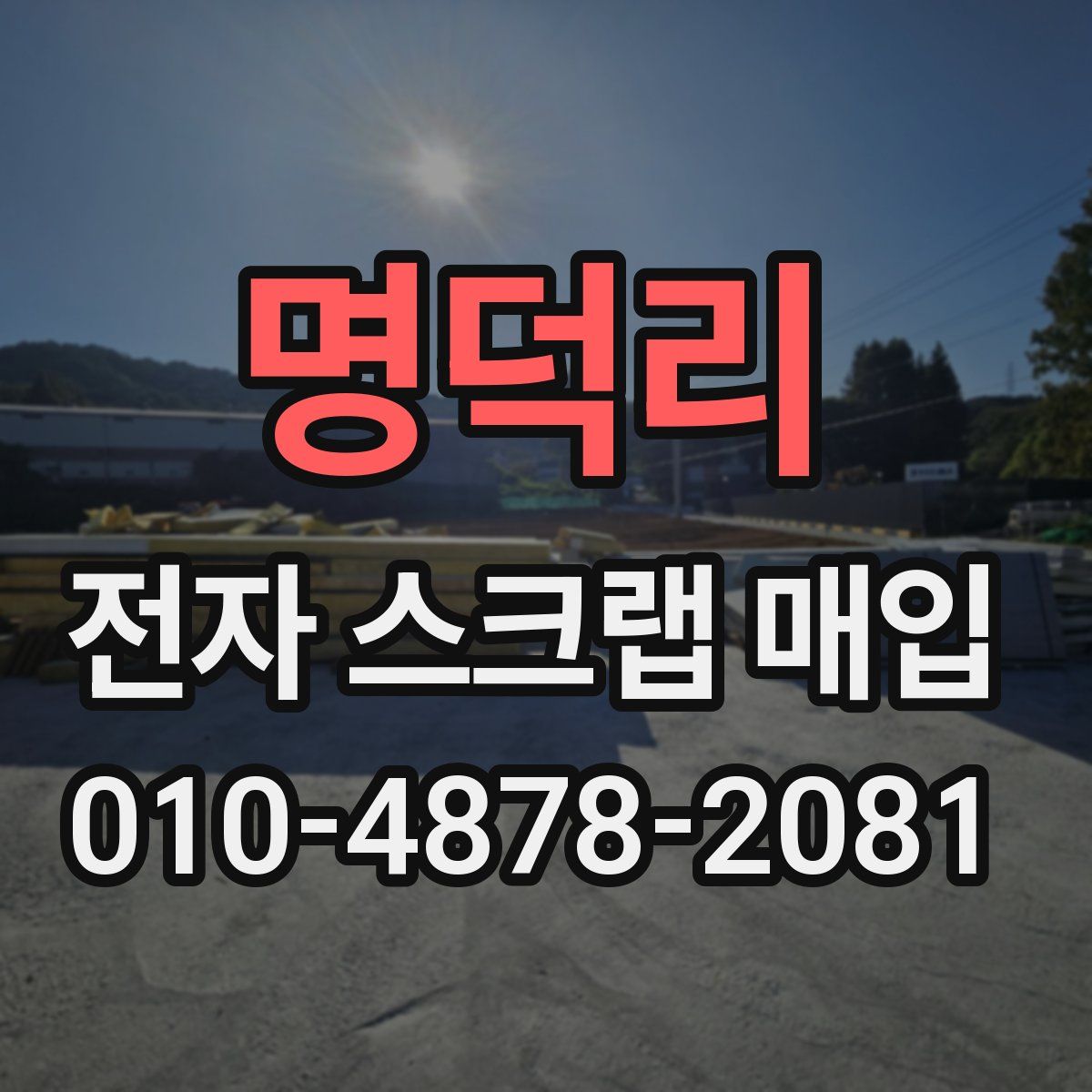 명덕리 전자 스크랩 매입