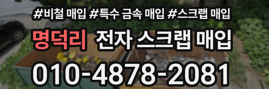 명덕리 전자 스크랩 매입