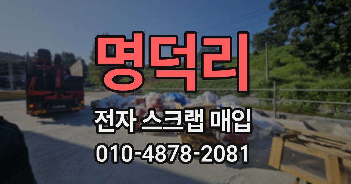 명덕리 전자 스크랩 매입