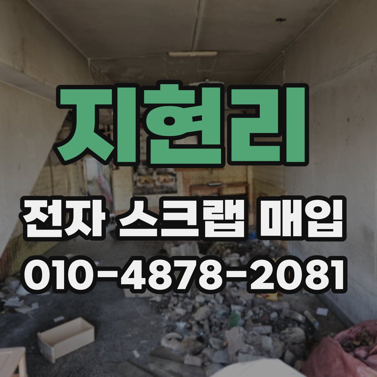지현리 전자 스크랩 매입