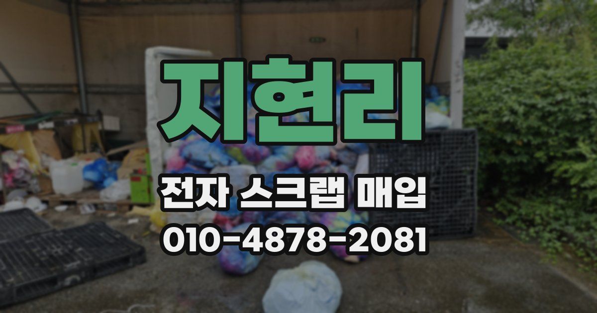 지현리 전자 스크랩 매입