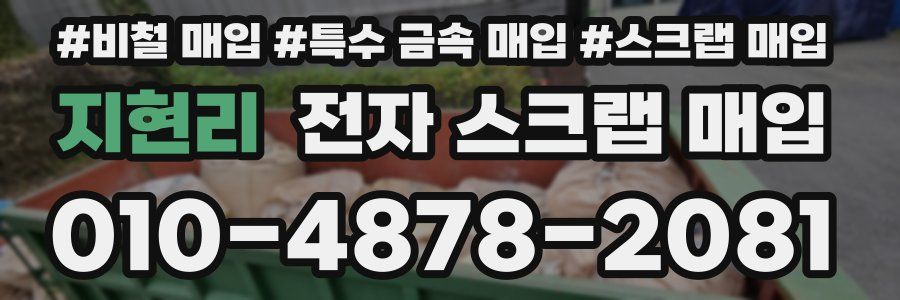 지현리 전자 스크랩 매입