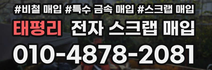 태평리 전자 스크랩 매입