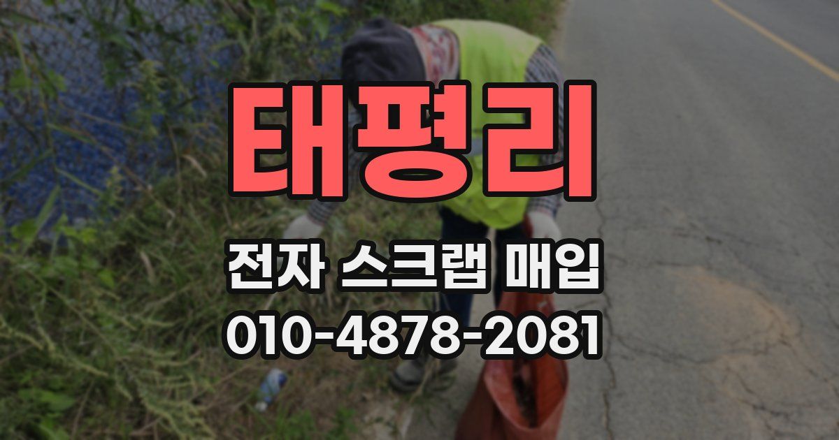 태평리 전자 스크랩 매입