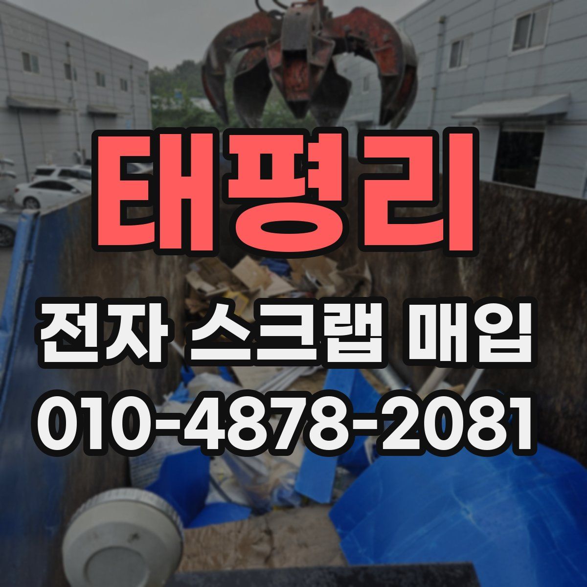 태평리 전자 스크랩 매입