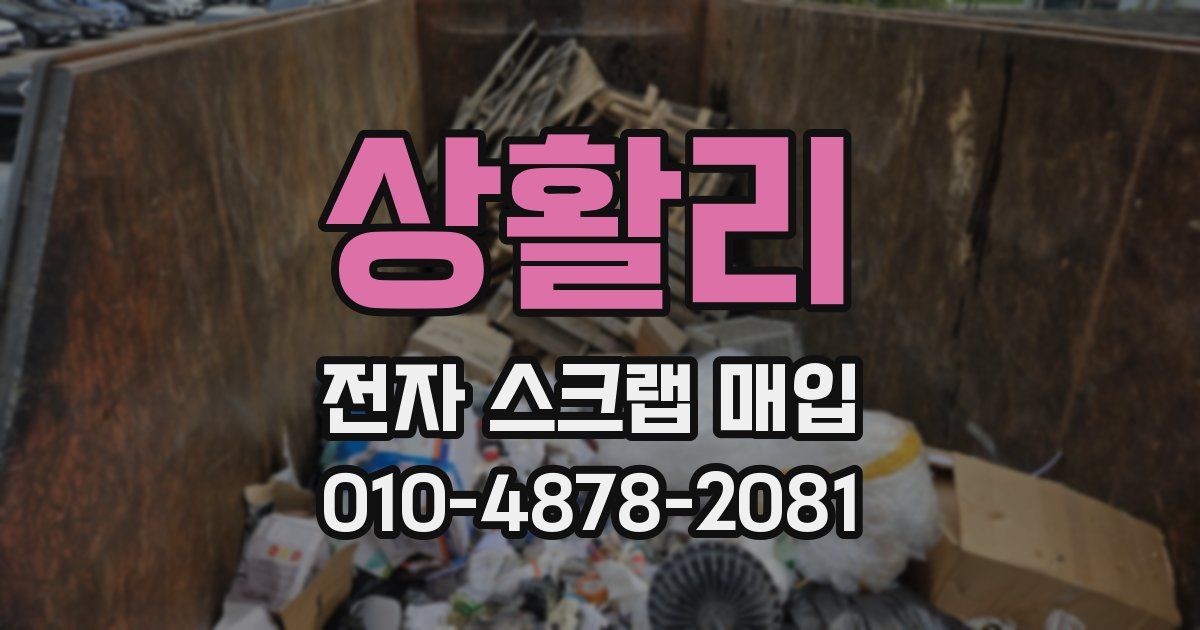 상활리 전자 스크랩 매입