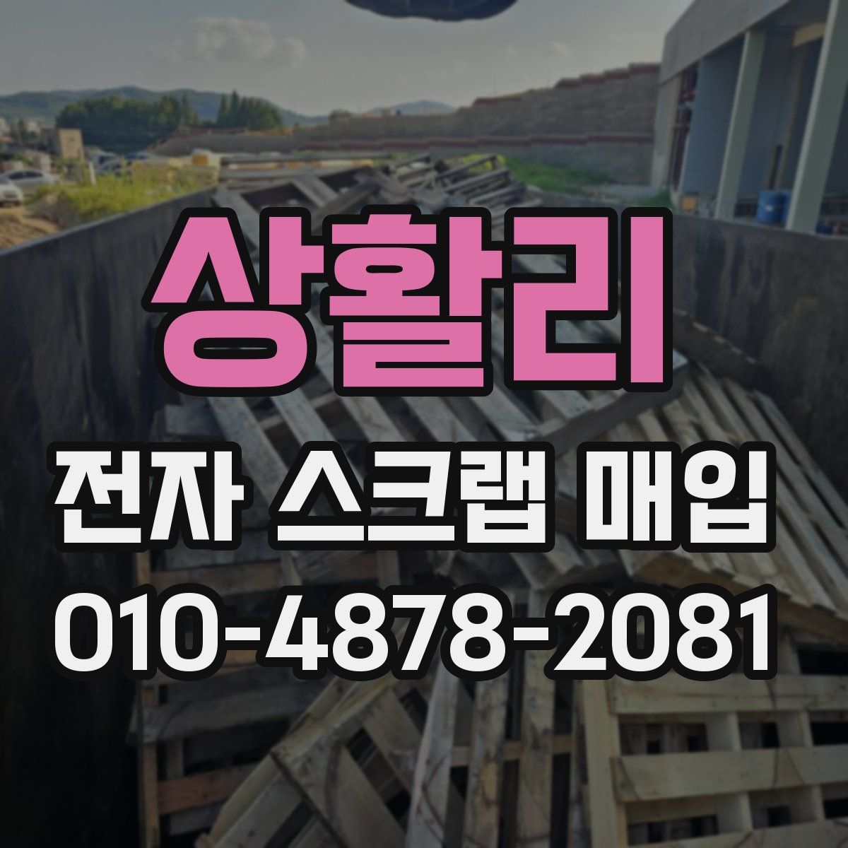 상활리 전자 스크랩 매입