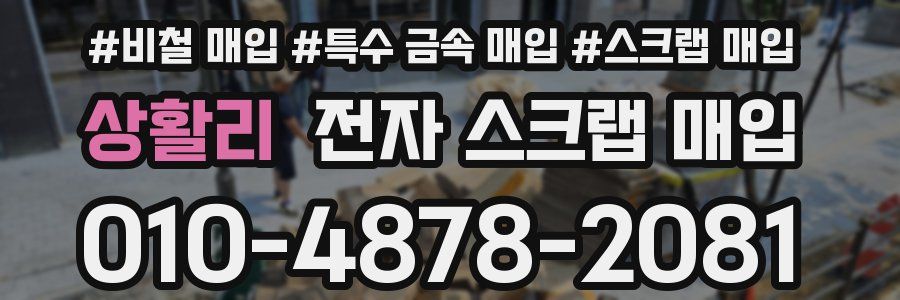 상활리 전자 스크랩 매입