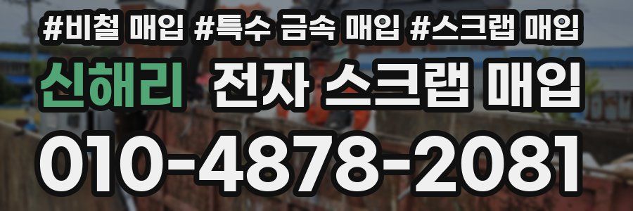 신해리 전자 스크랩 매입